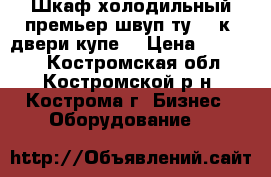 Шкаф холодильный премьер швуп1ту-1,4к (двери-купе) › Цена ­ 29 000 - Костромская обл., Костромской р-н, Кострома г. Бизнес » Оборудование   